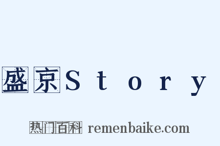 盛京Story是什么意思的图片